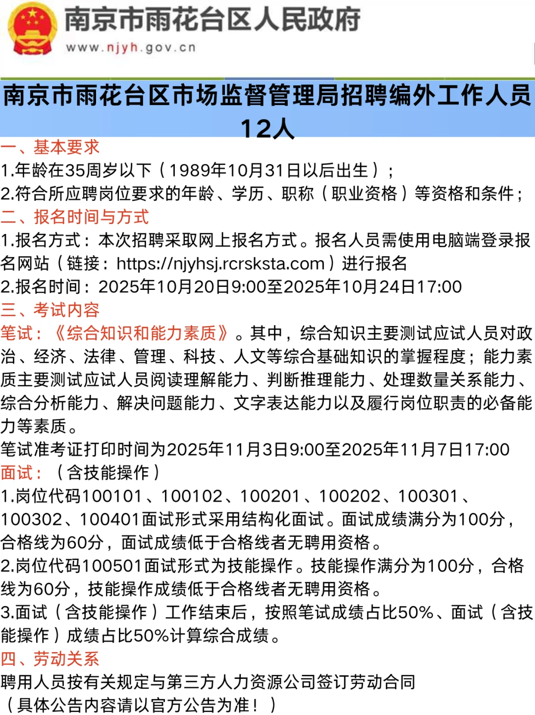 南京雨花台市场监督管理局招聘编外人员12人