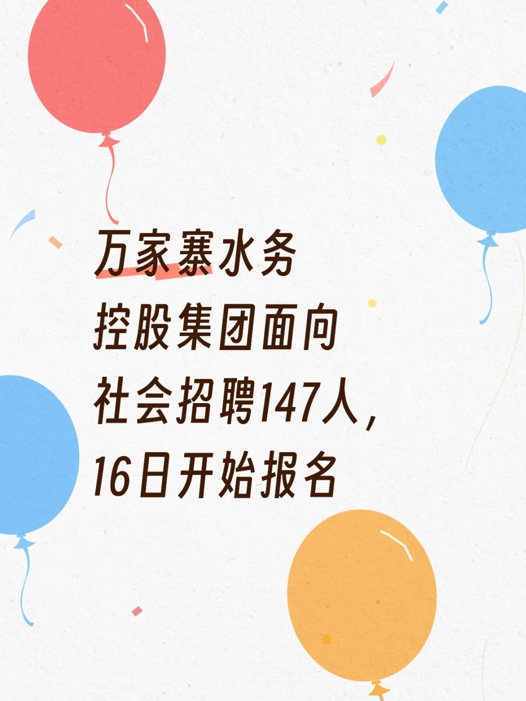 万家寨水务控股集团面向社会招聘147人，16