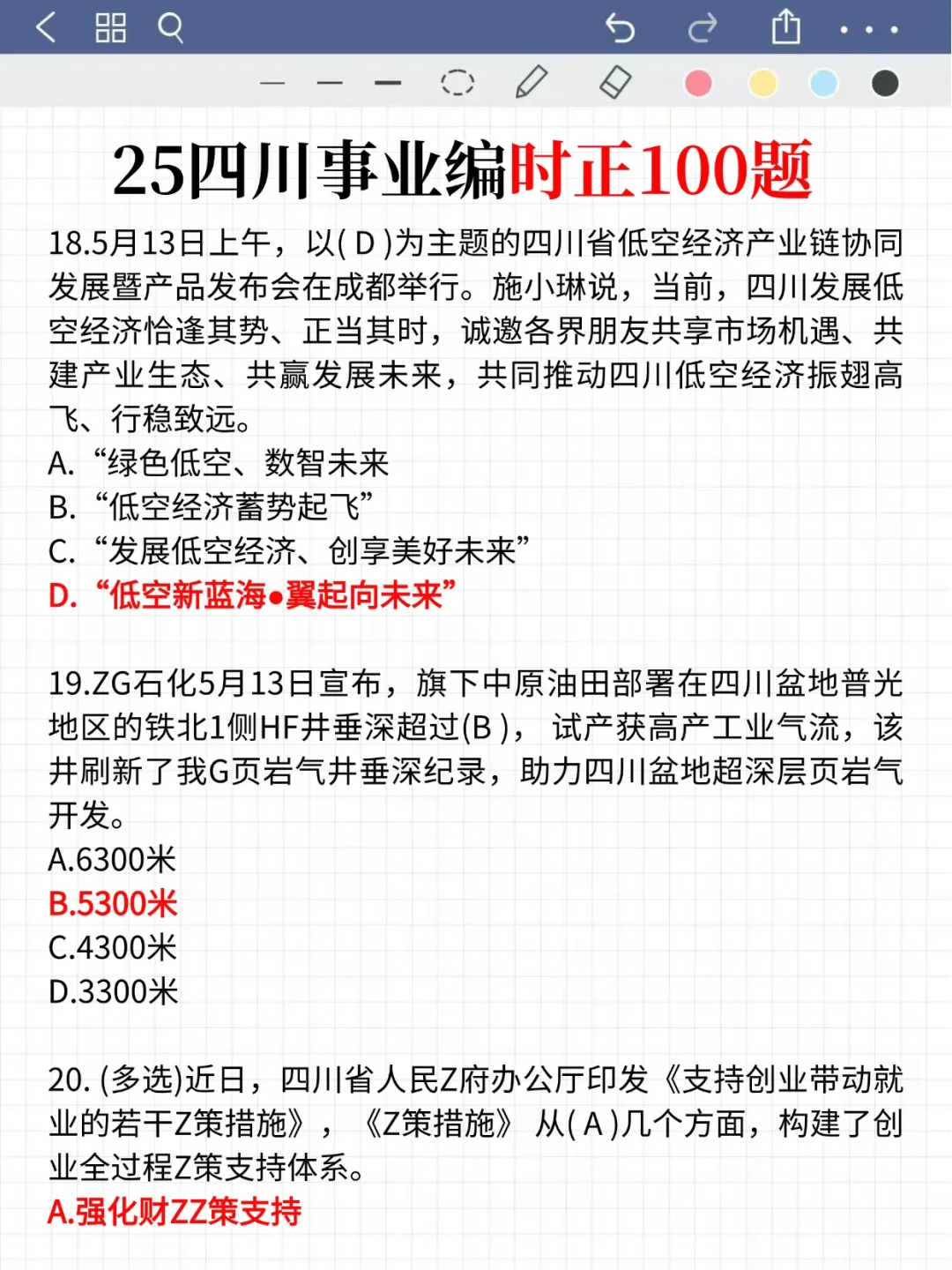11.16四川事业编别裸考，保底85芬！