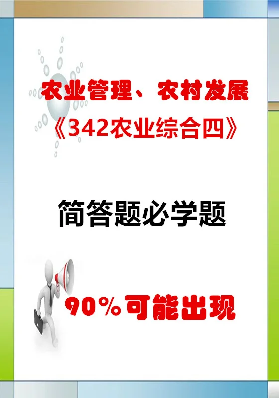 农业硕士《342农业综合四》简答题必学题！