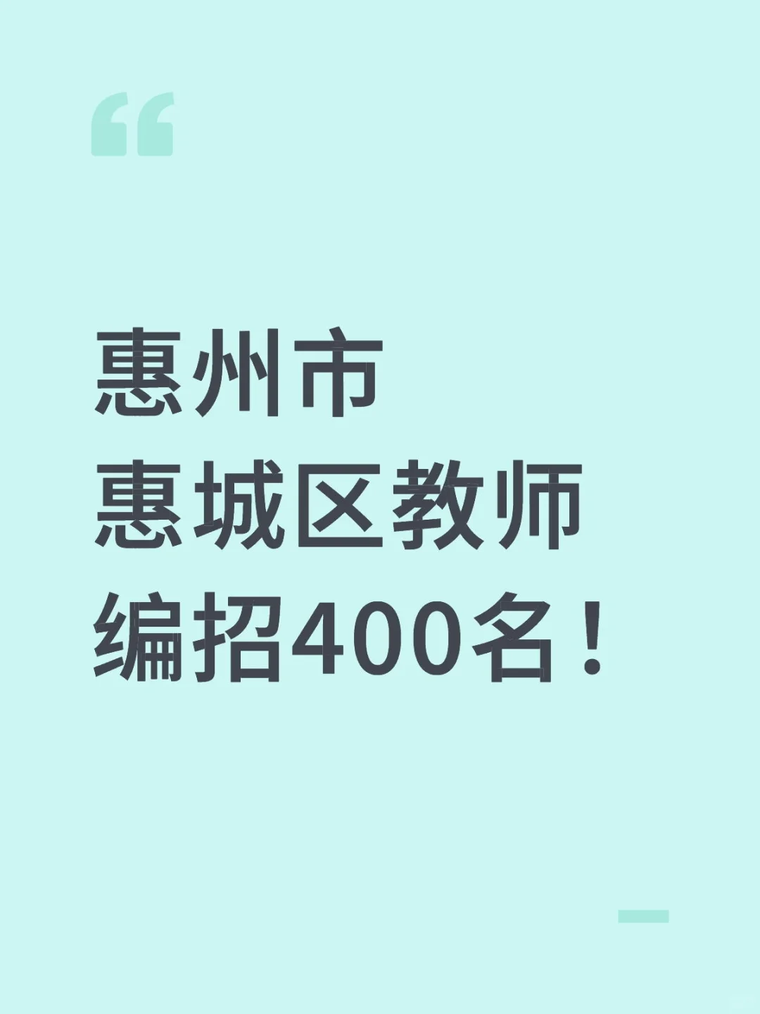 新出！惠州惠城区教师编招400人！
