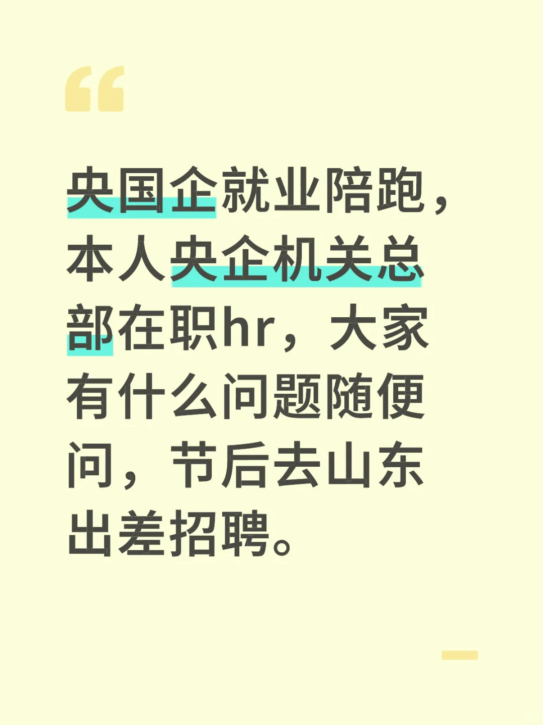 央企机关总部在职hr，有什么问题随便问