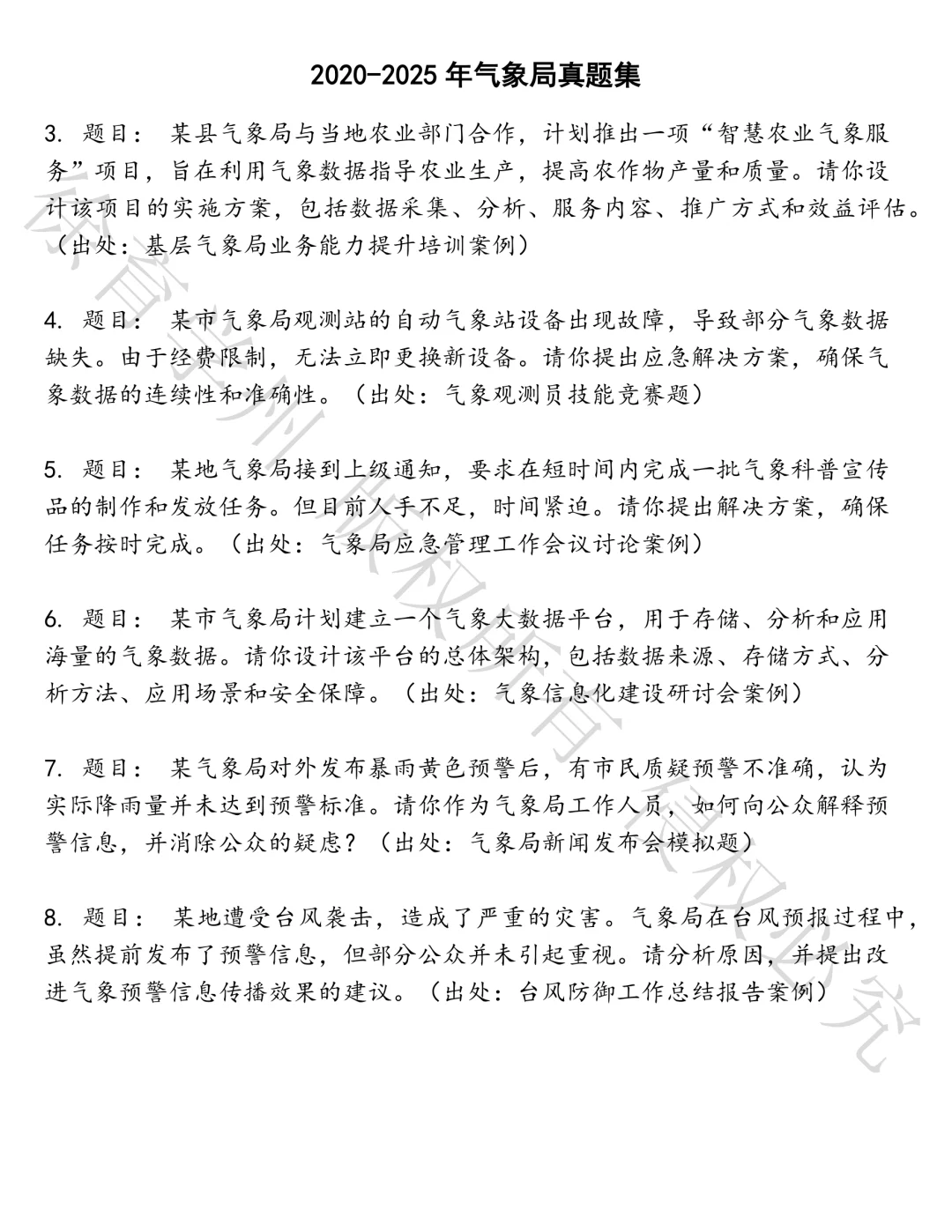 气象局笔试真题