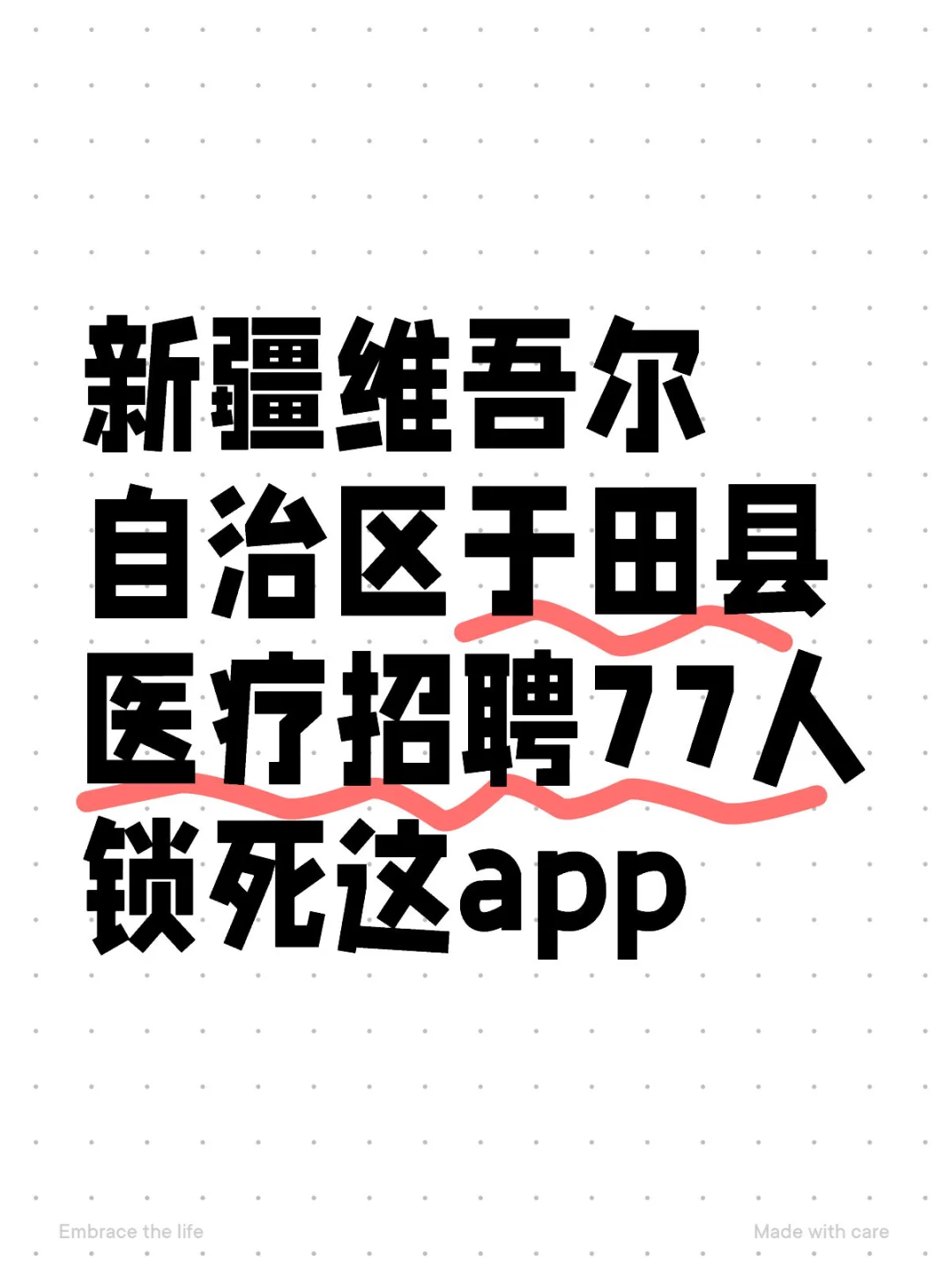 新疆维吾尔自治区于田县医疗招聘考试内容！