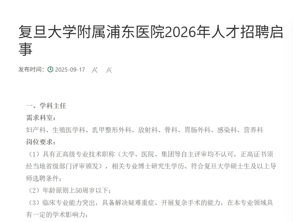 复旦大学附属浦东医院招聘药学4人,本科