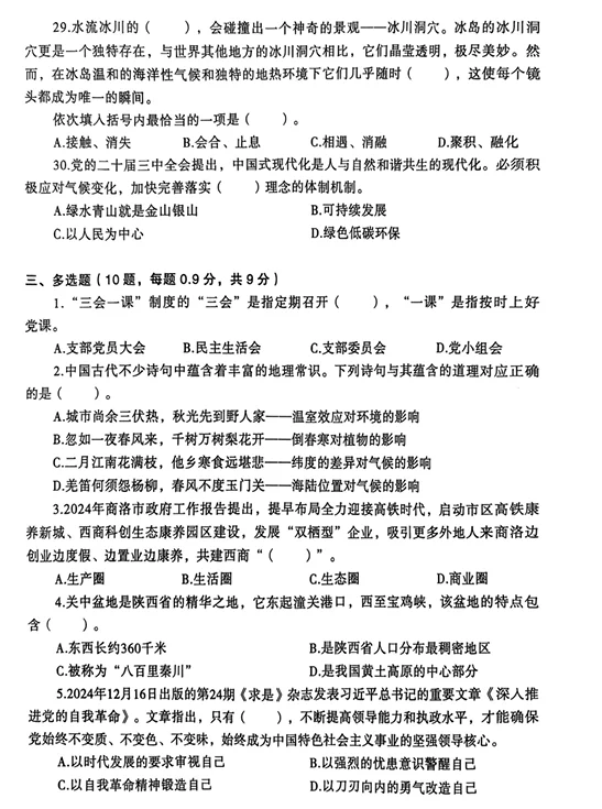 2024年12月陕西省商洛市选聘公务员试题