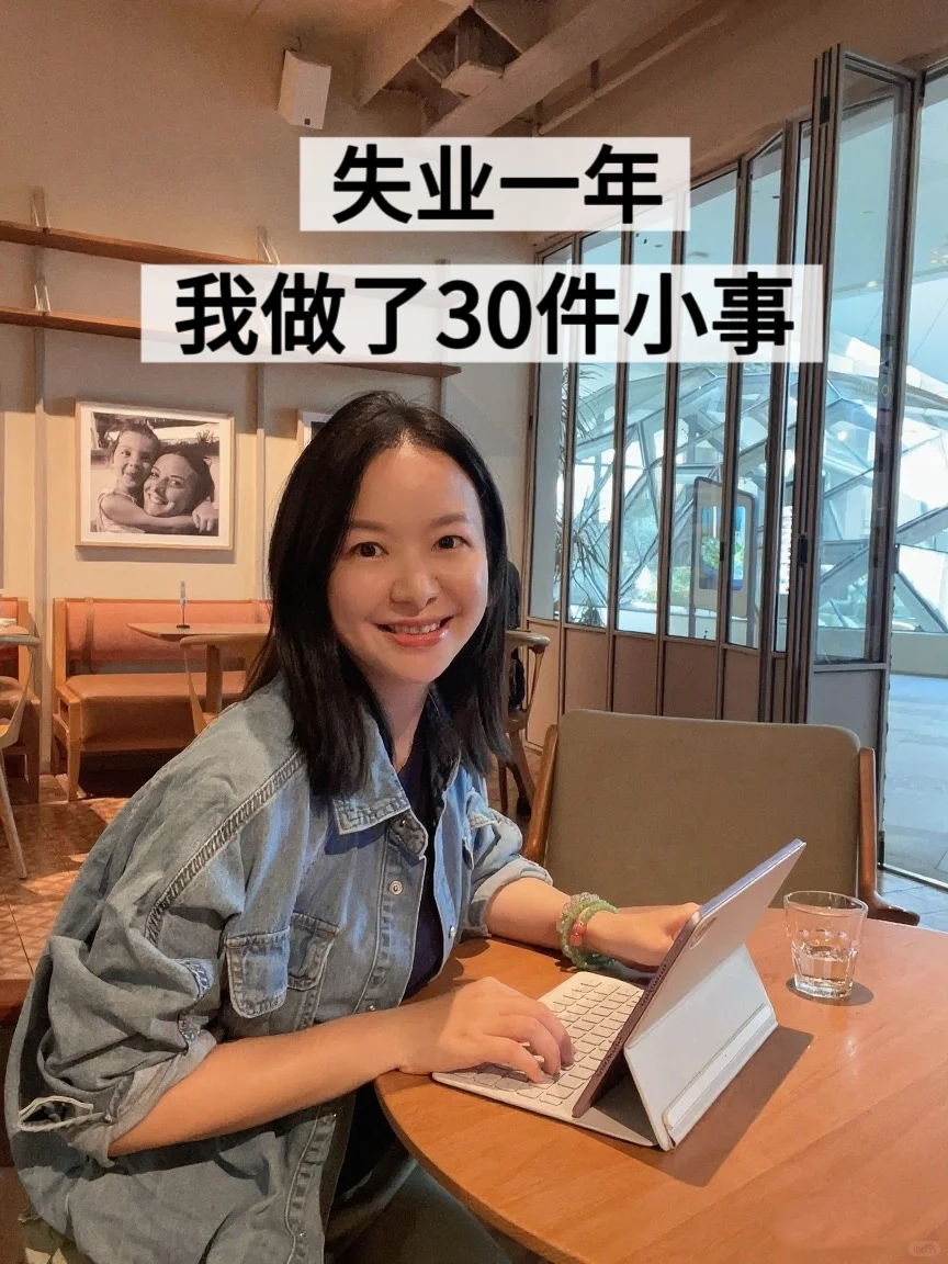 38岁，不上班一年，做了30件小事