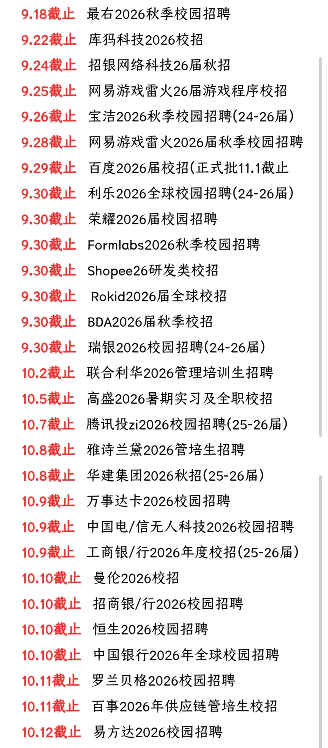 9.18这些秋招都要截止了