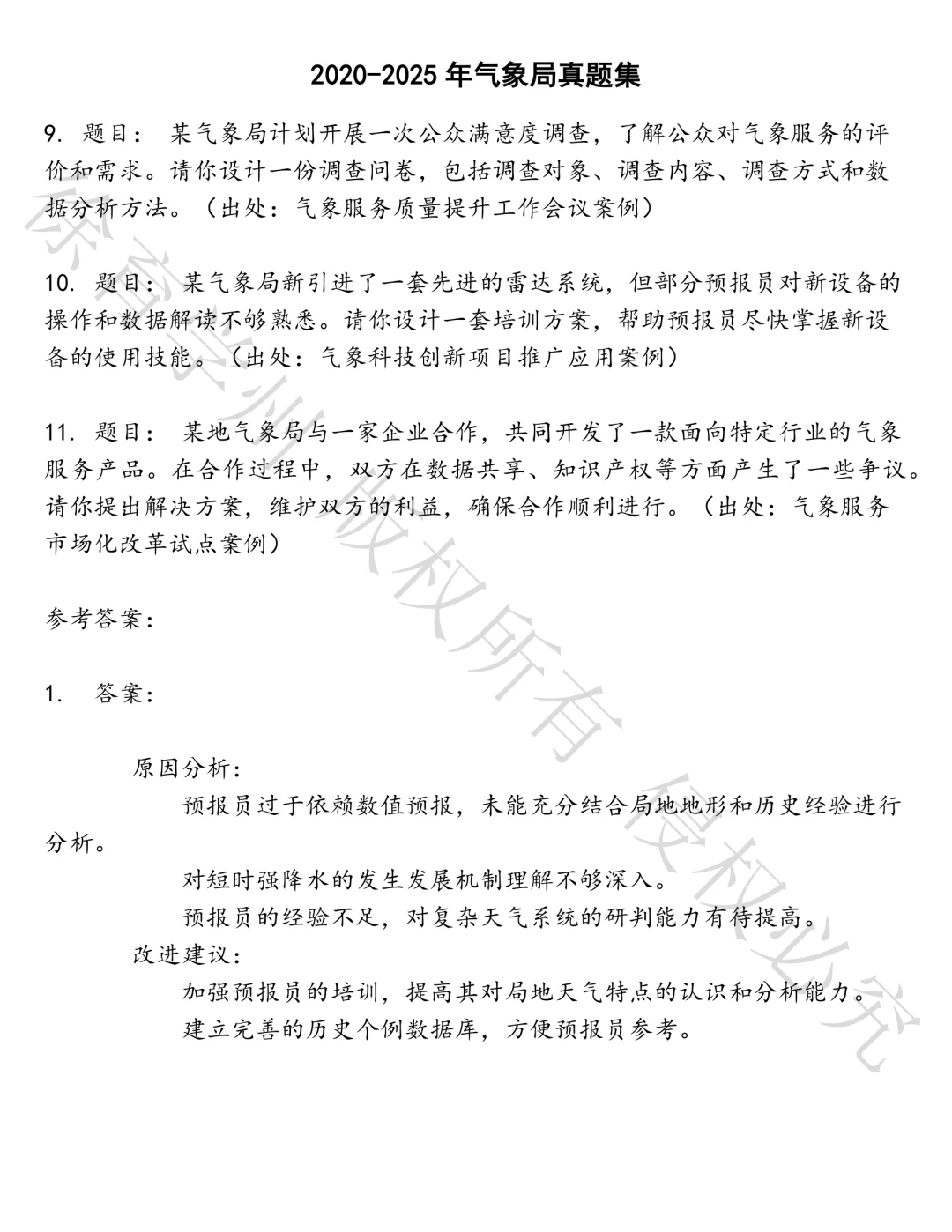 气象局笔试真题