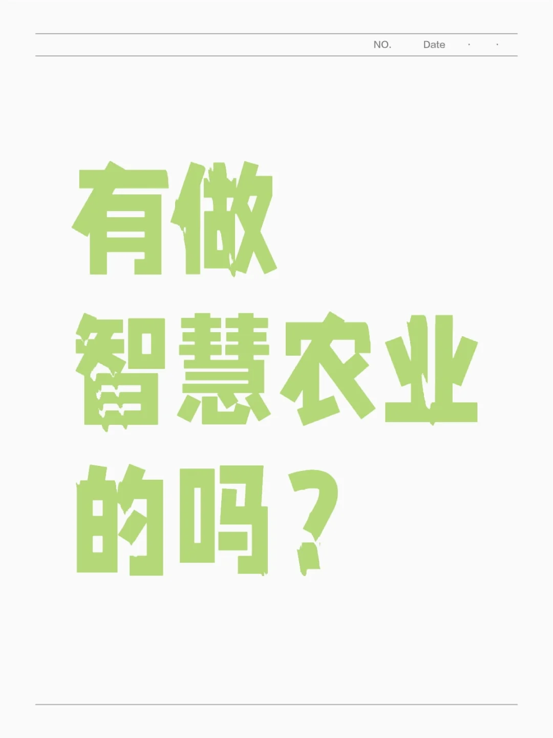 智慧农业的发展怎么样？