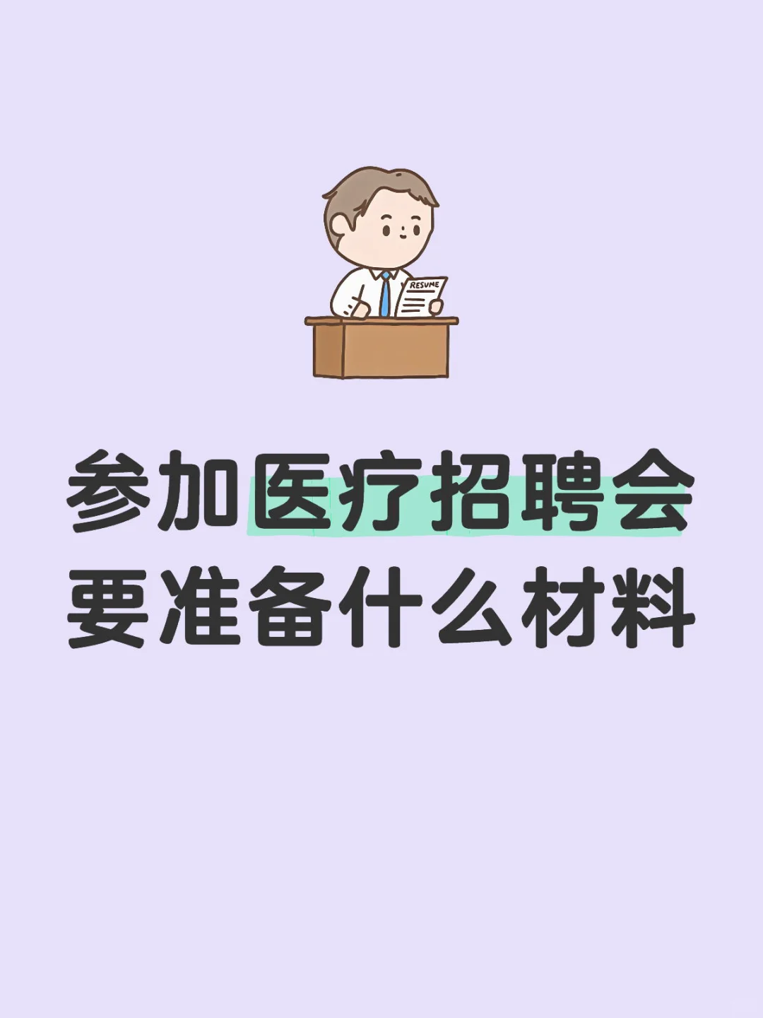 参加医疗招聘会要准备什么材料