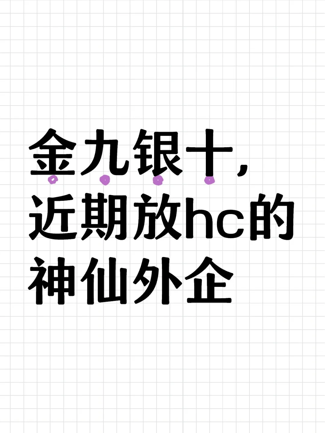 金九银十，近期放hc的神仙外企