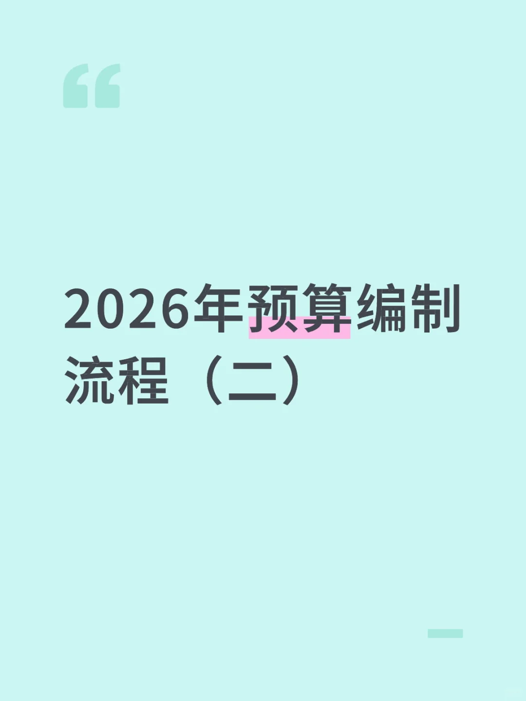 2026年预算编制流程（二）