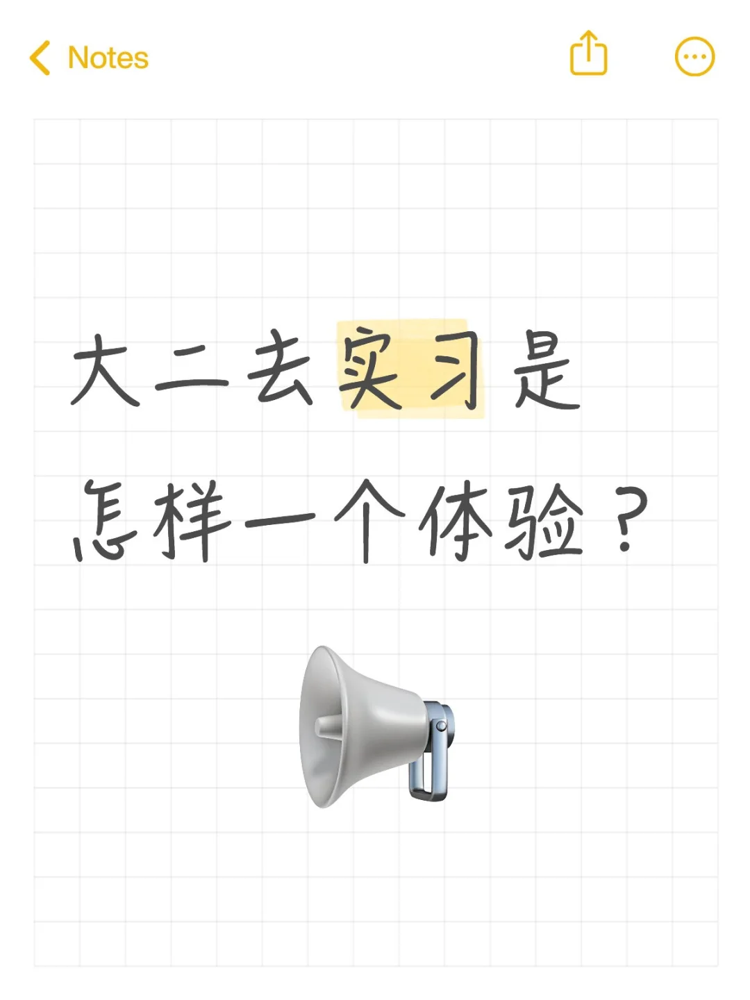 大二去实习是什么样的体验？