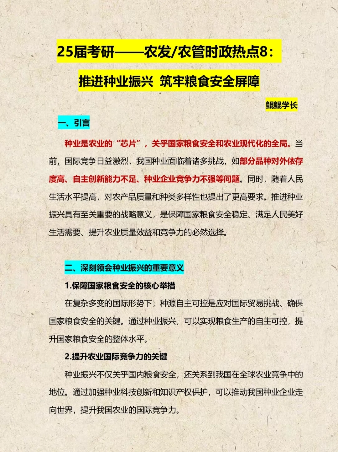 25考研—农发/农管时政预测题8