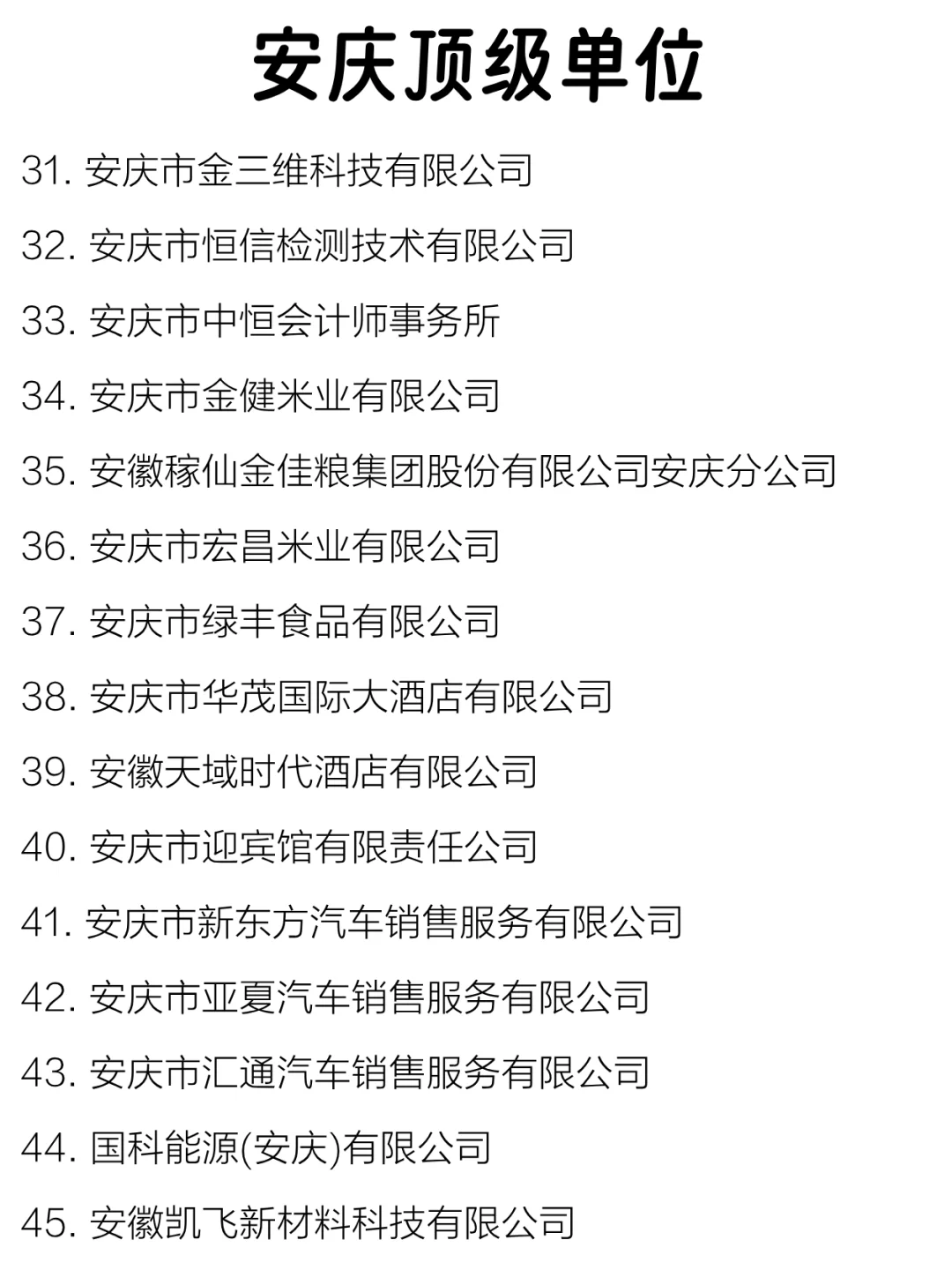 安庆顶级单位盘点来啦～