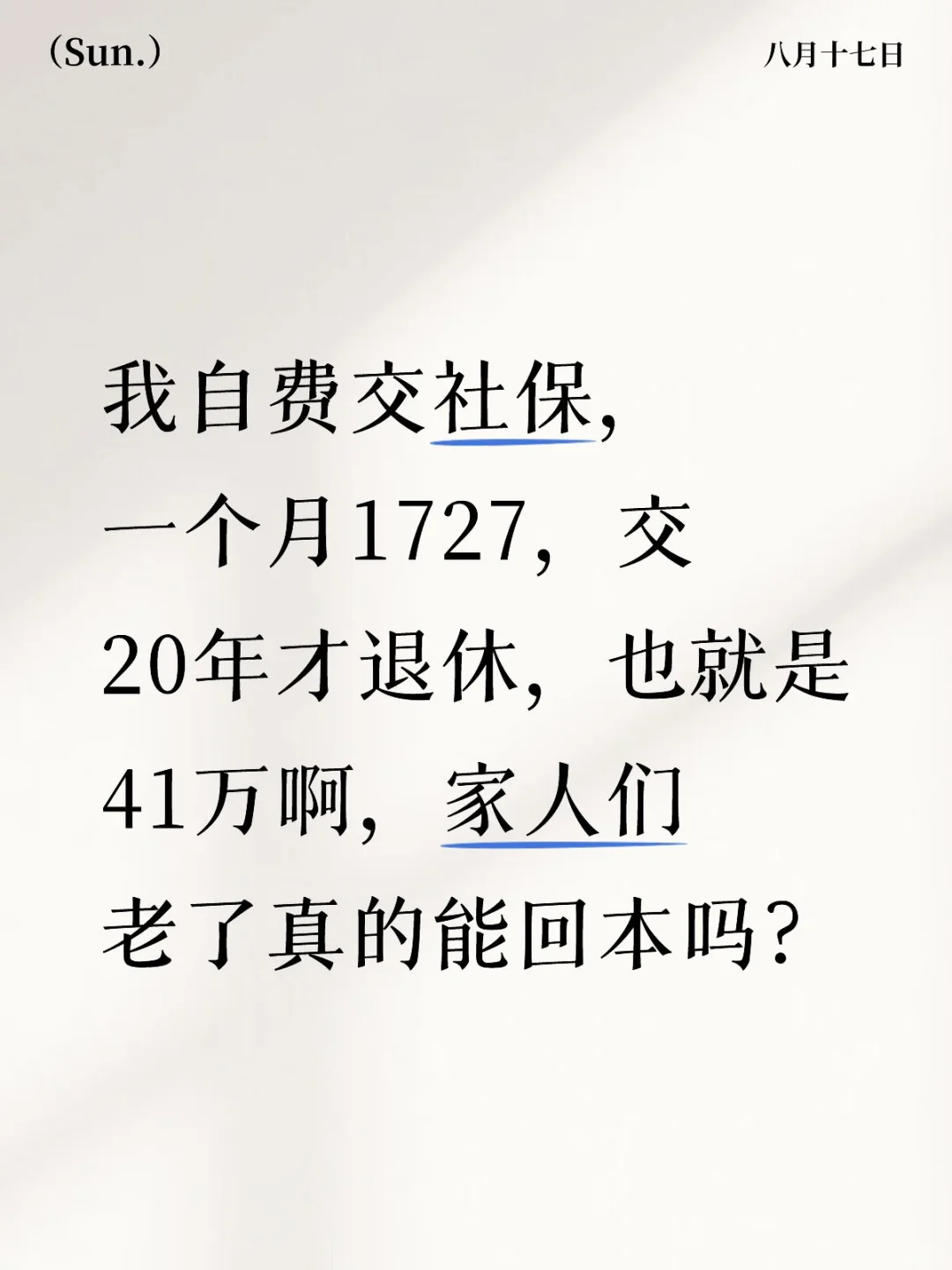 我自费交社保
