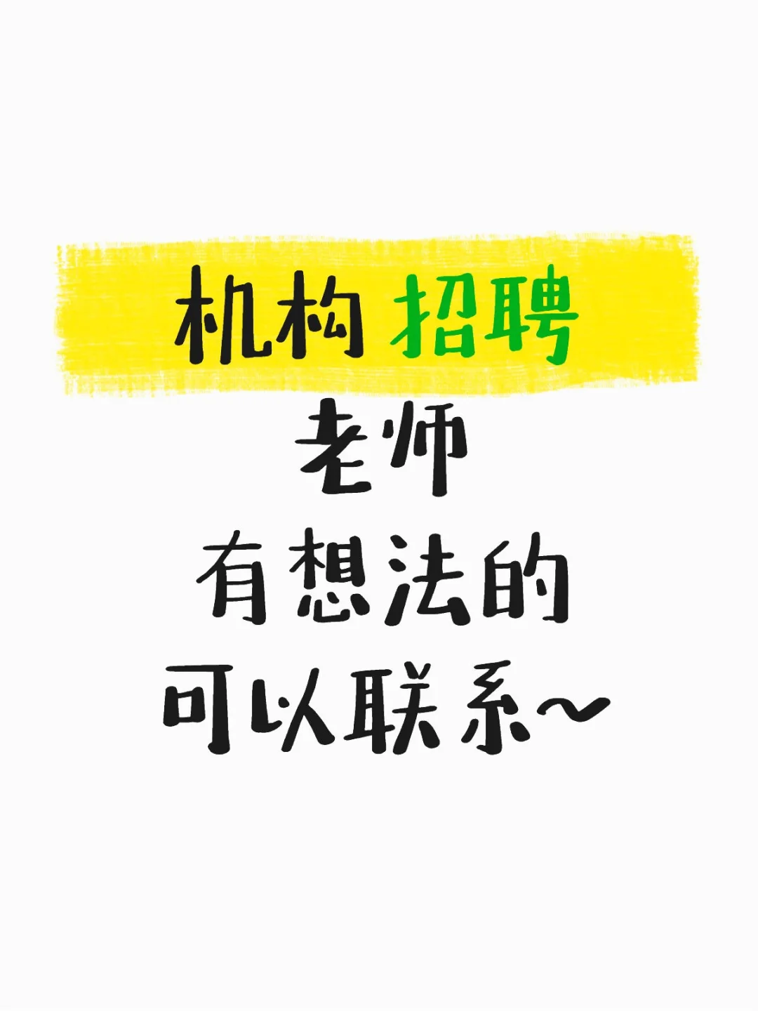 机构 招聘 老师