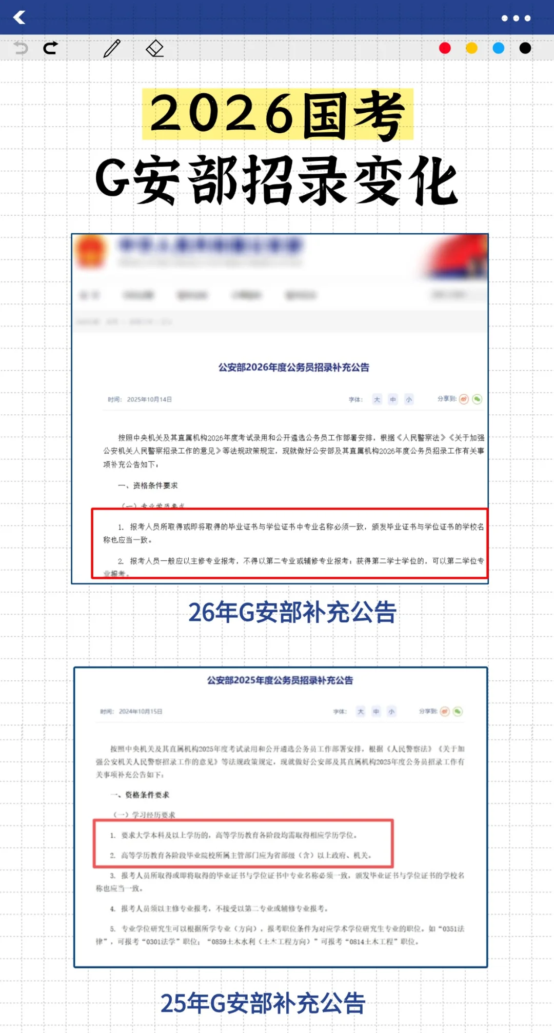 必看！G安部26年招录补充公告新变化！