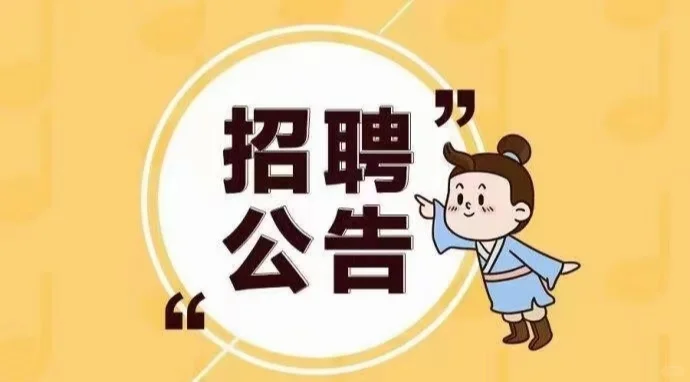 招聘一起上班的
