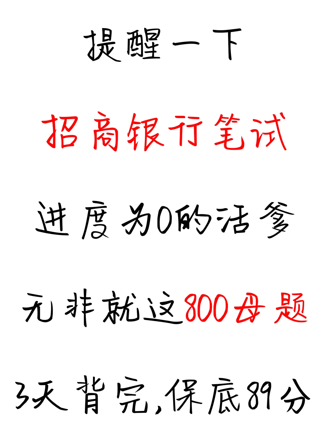 10.19招商银行笔试，无非就这800母题，背吧