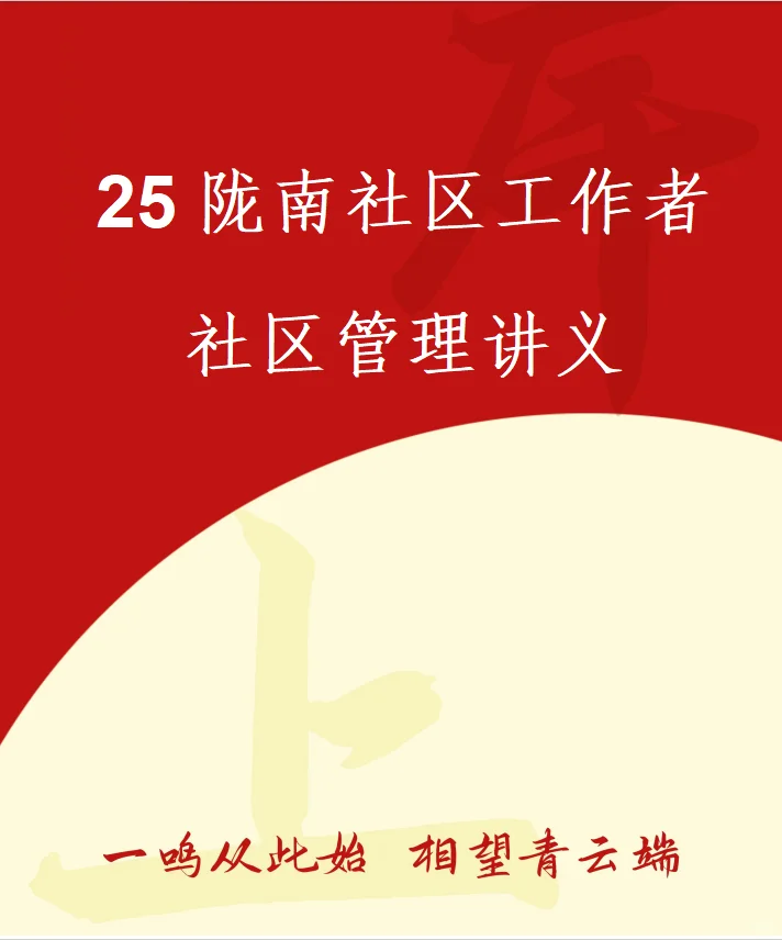 社区工作者备考
