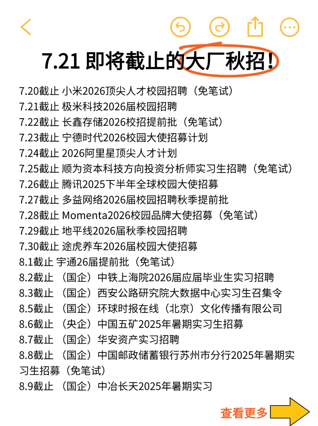 7.21 天呐😱这些免笔试大厂校招截止