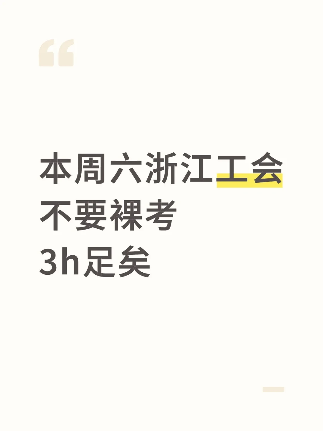 本周六浙江工会，不要裸考，3h 足矣