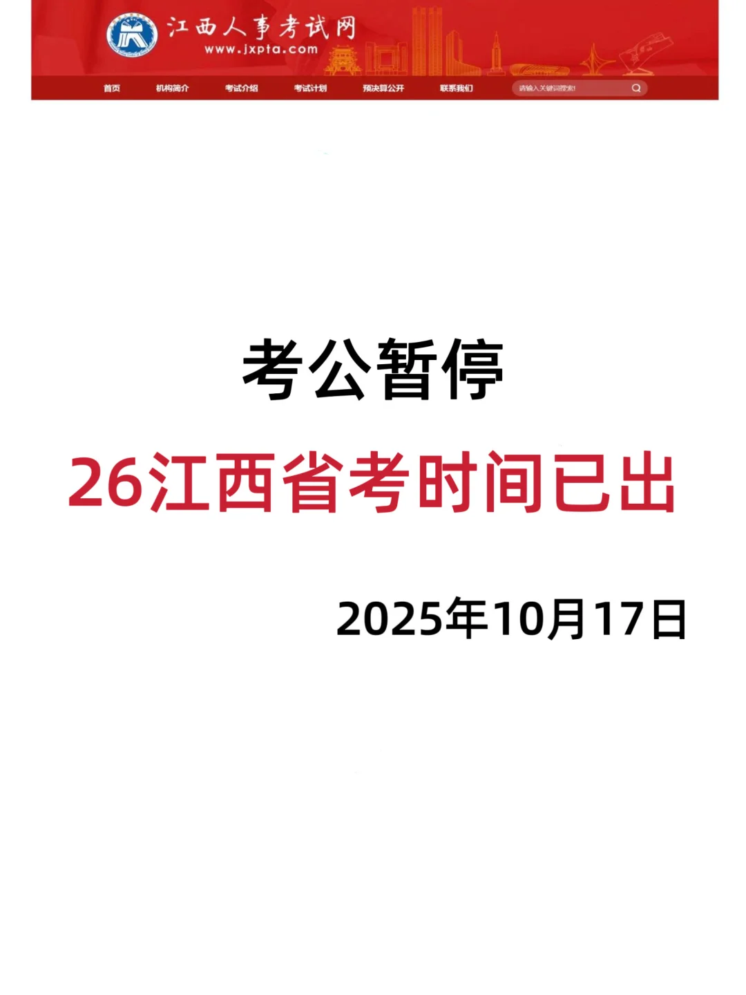 考公暂停，26江西省考时间已出！！！