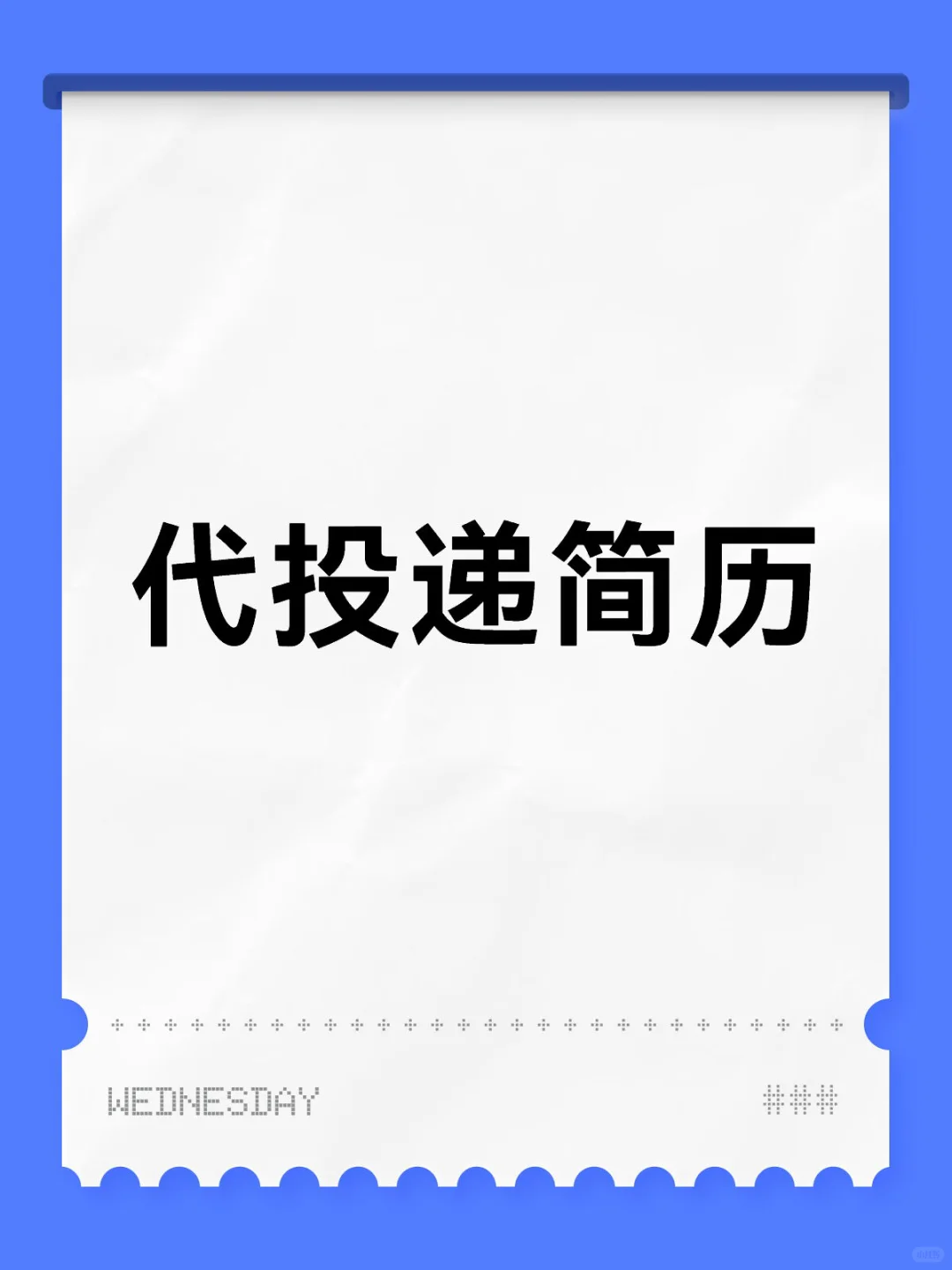 帮我投递简历