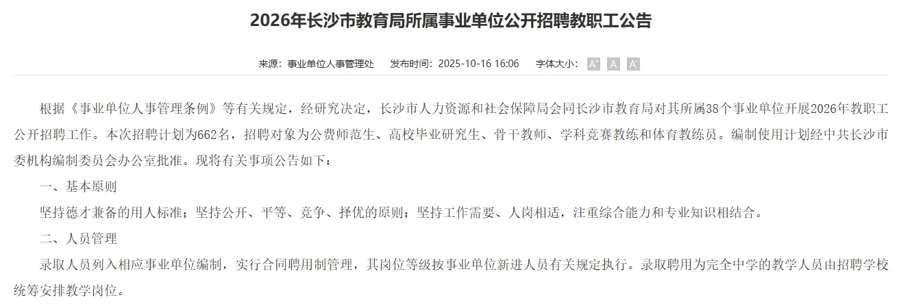 重磅！2026年长沙市直第一批公开招聘662人