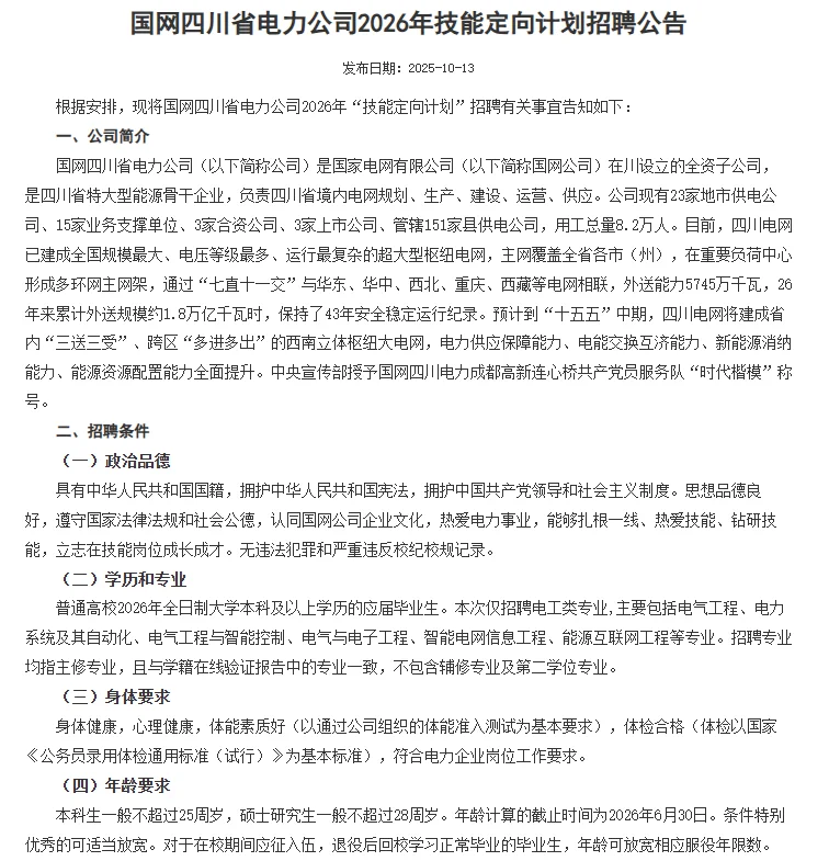 2026国网四川电力技能定向计划招聘来啦！