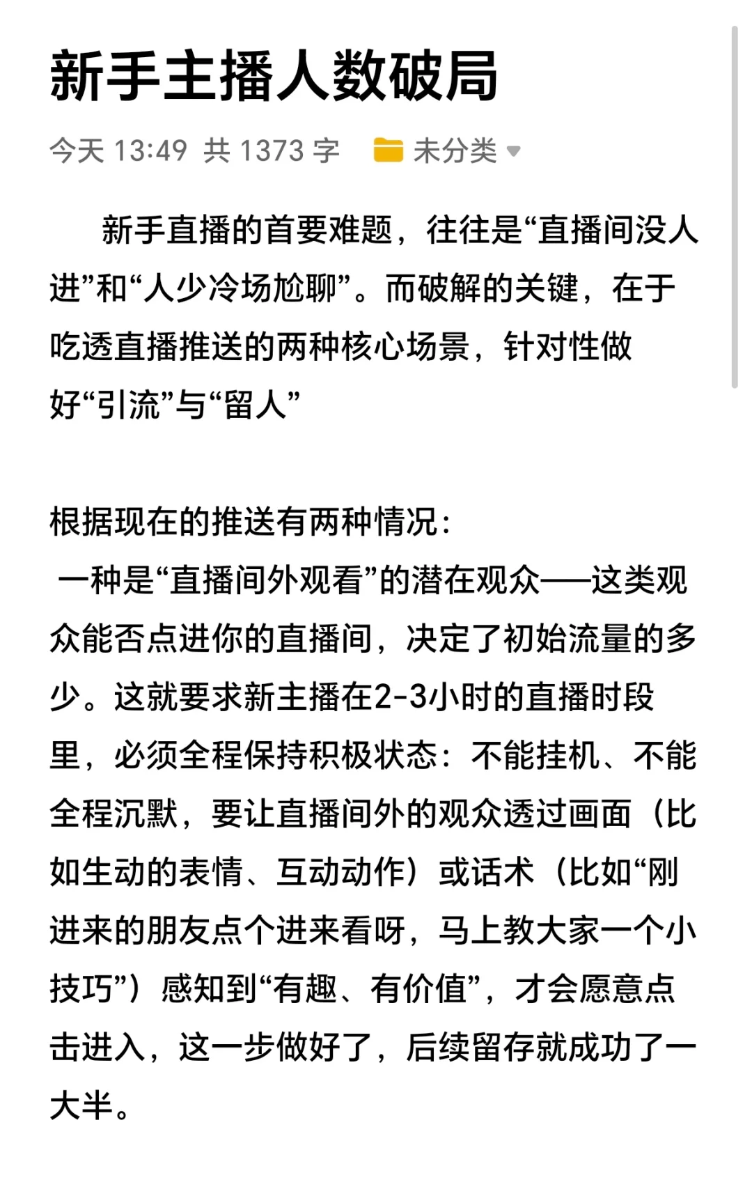 新手主播人数破局的小方法