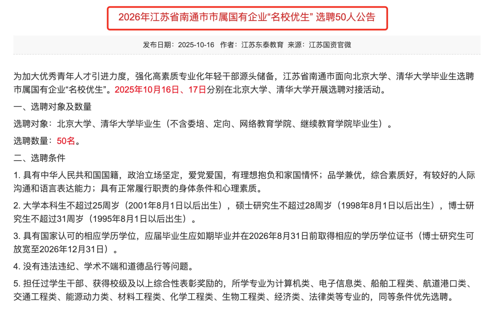 南通国企向“清北”选聘50人 有转编机会
