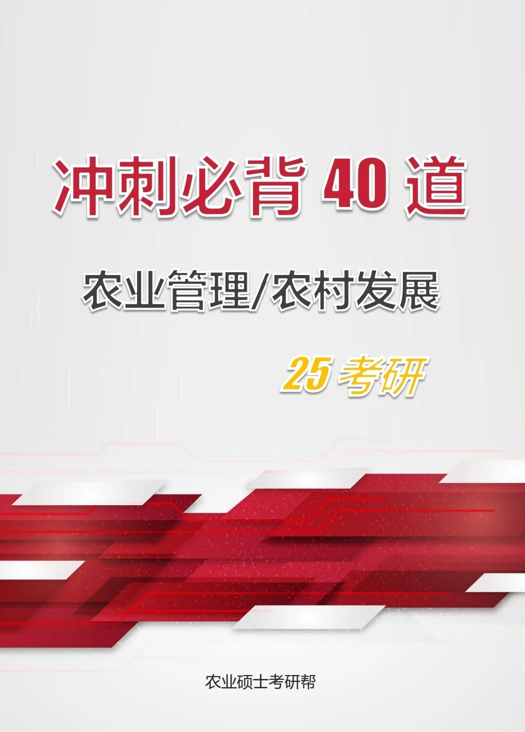 25农业管理、农村发展-《冲刺必背40道》