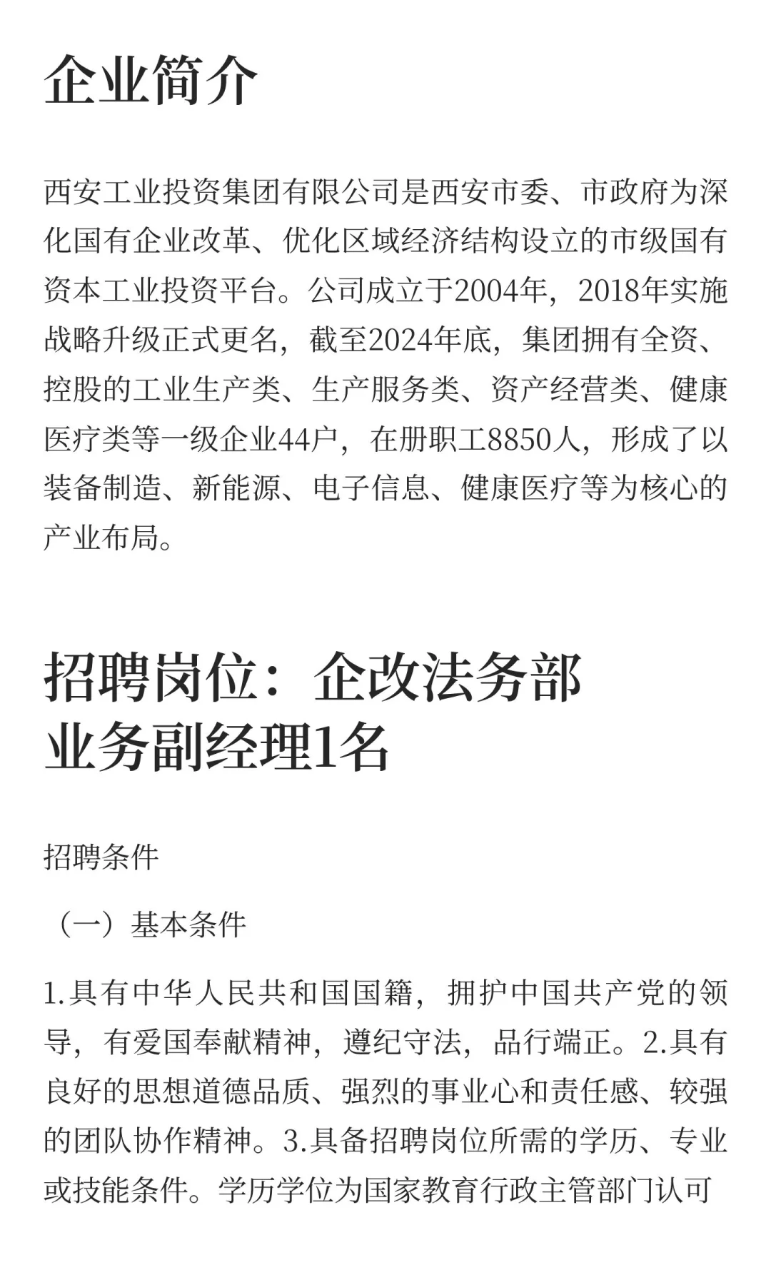 西安工业投资集团招聘法务部业务副经理