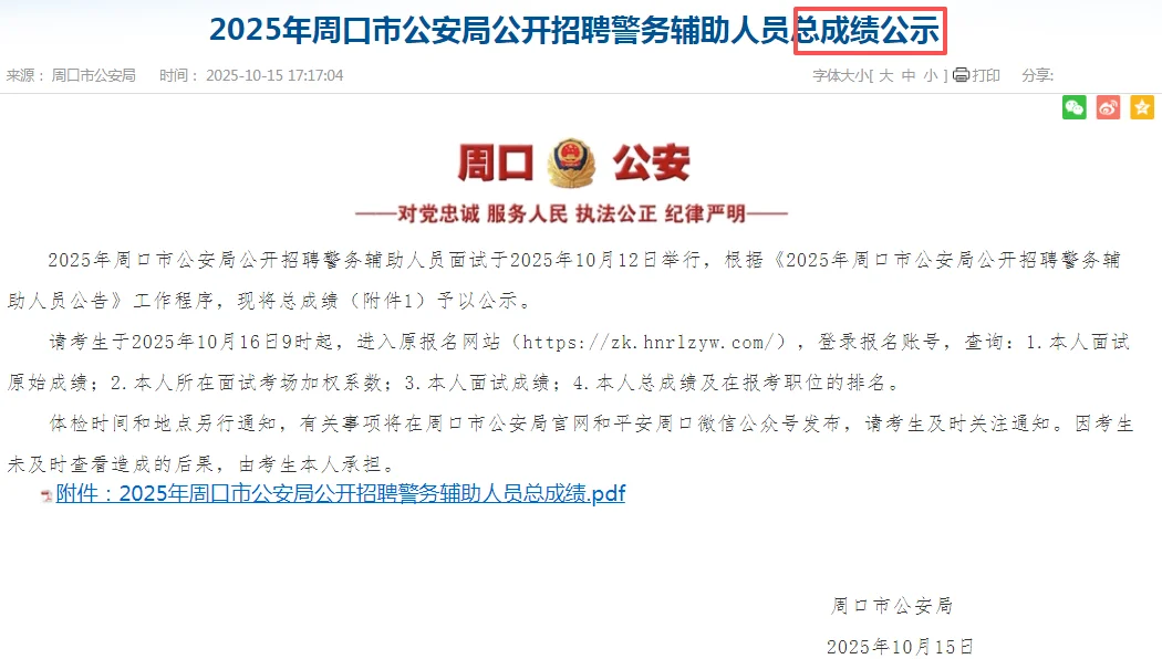 周口招聘辅警总成绩公示啦