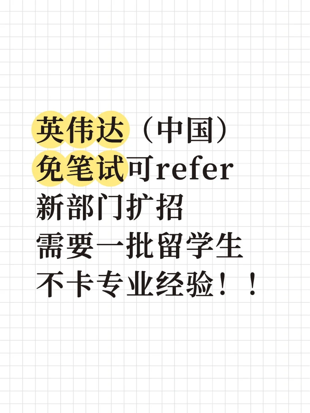 有想来英伟达的留学生吗啊啊啊？？部门急招