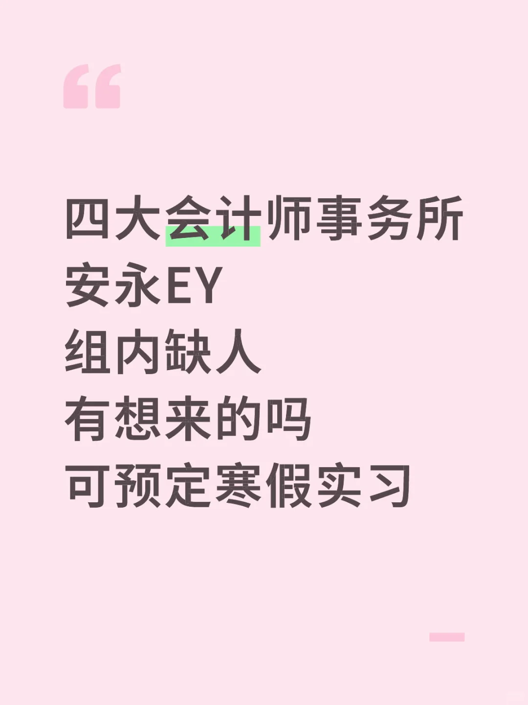 安永急捞实习 接受远程 留学生优先