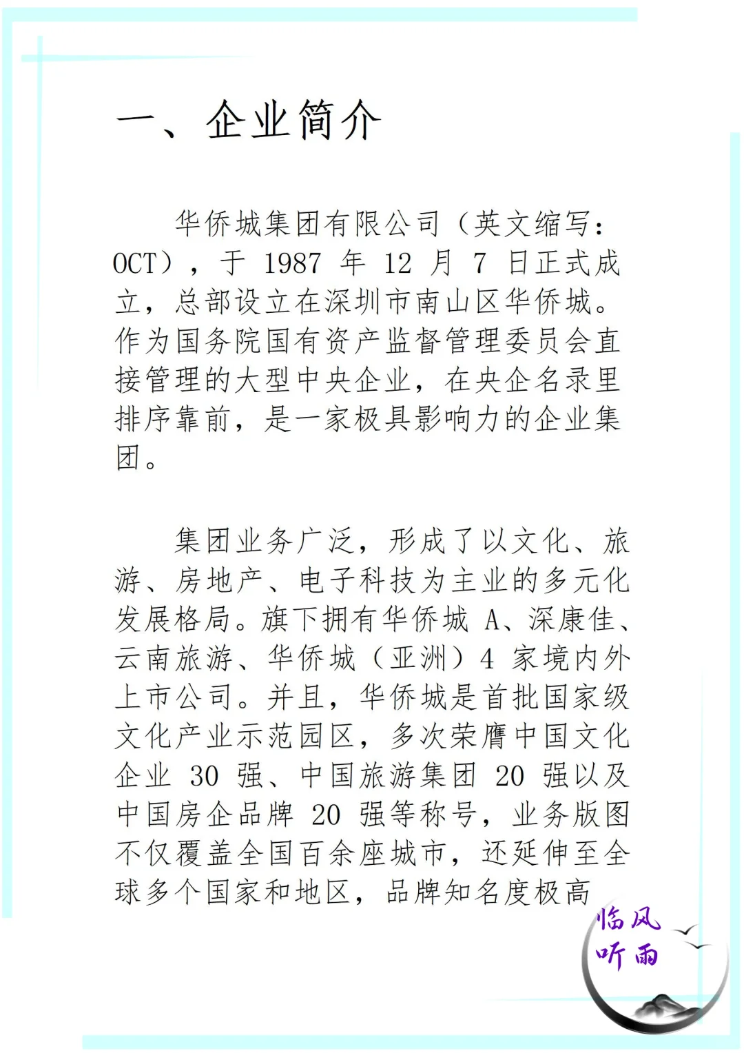 央企大点兵之华侨城集团，应届生求职看过来