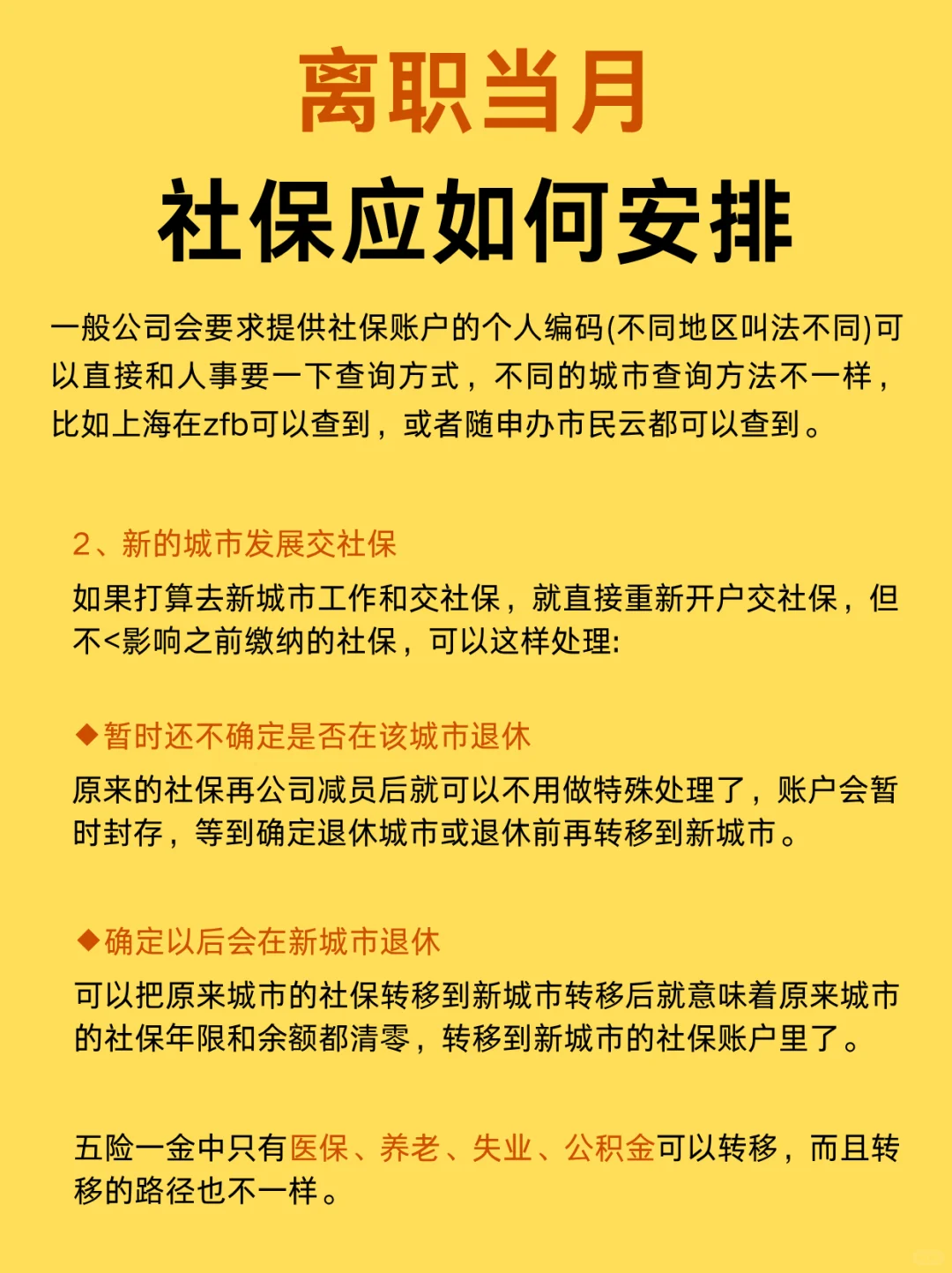 这篇告诉你，离职后社保该如何安排