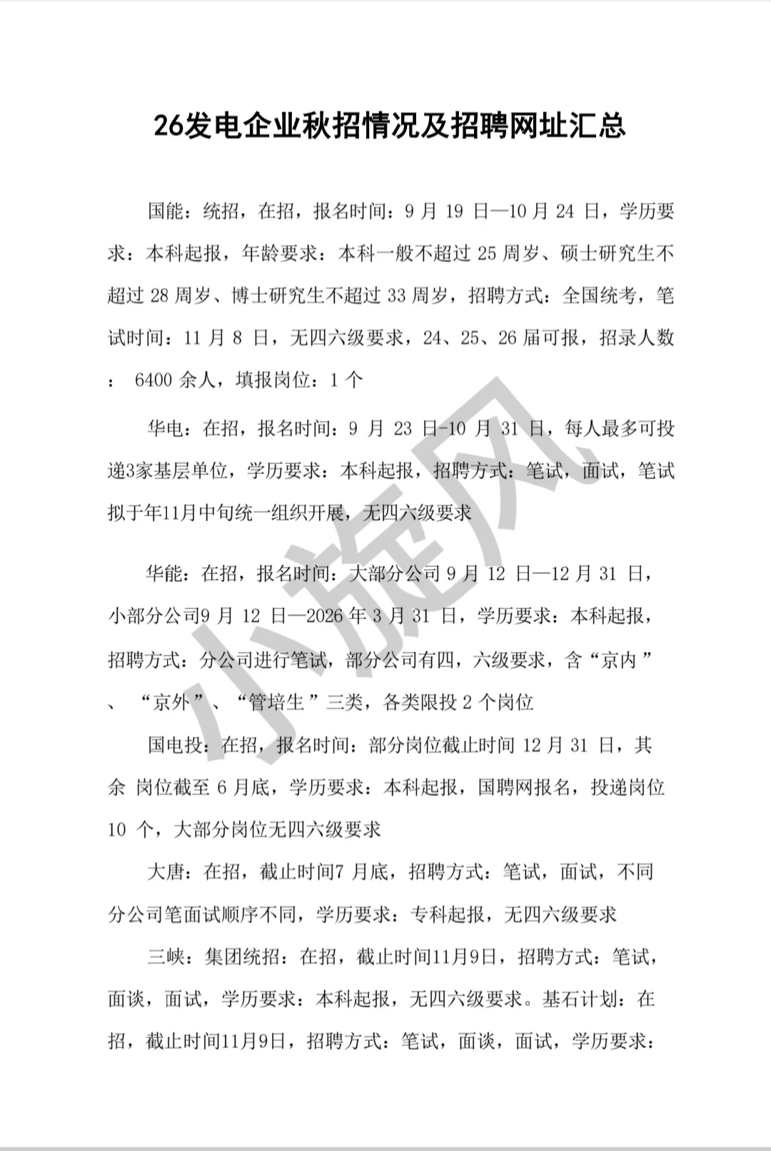 26发电企业秋招情况及招聘网址汇总！