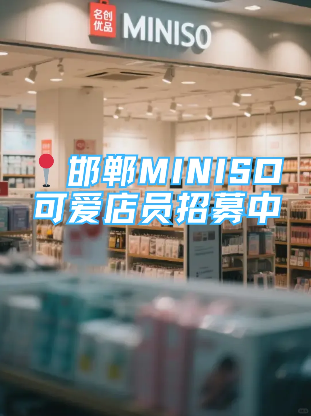 📍邯郸｜MINISO可爱店员招募中