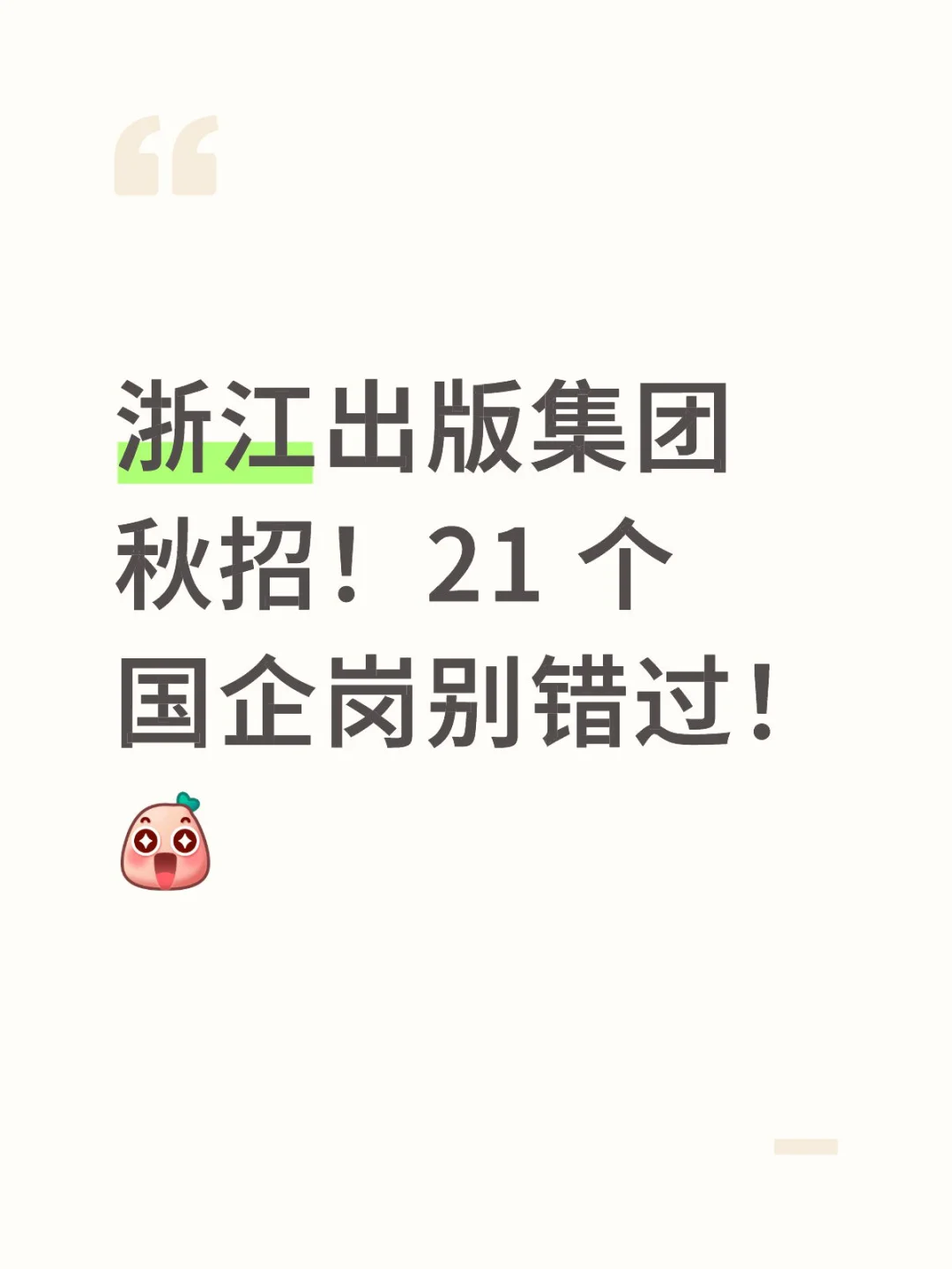 浙江出版集团秋招！21 个国企岗别错过！ [哇R