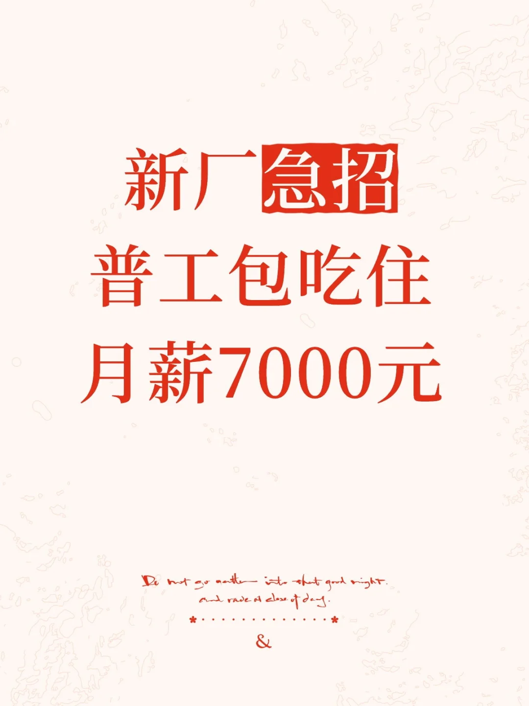 新厂急招！月薪7000包吃住，机会不容错过
