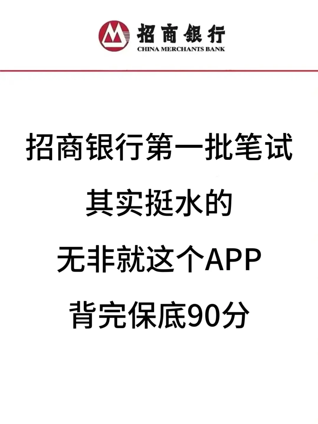 招商银行笔试其实挺水的，无非这个APP