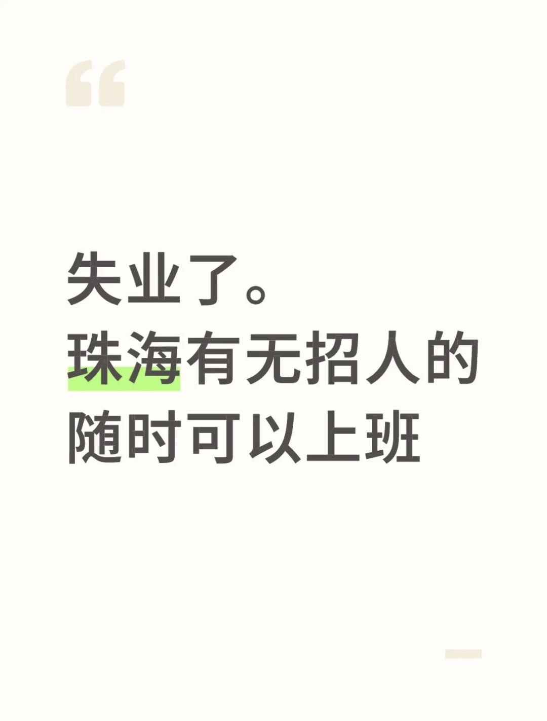 本人形象算比较好，有没有珠海工作介绍啊
