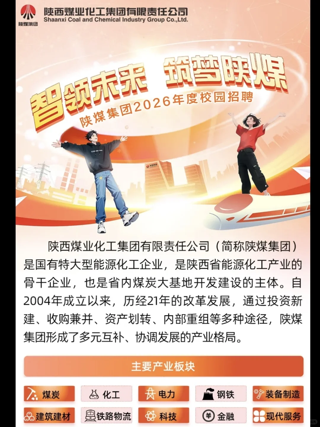 2026陕西煤业化工集团校招陕煤集团考试资料