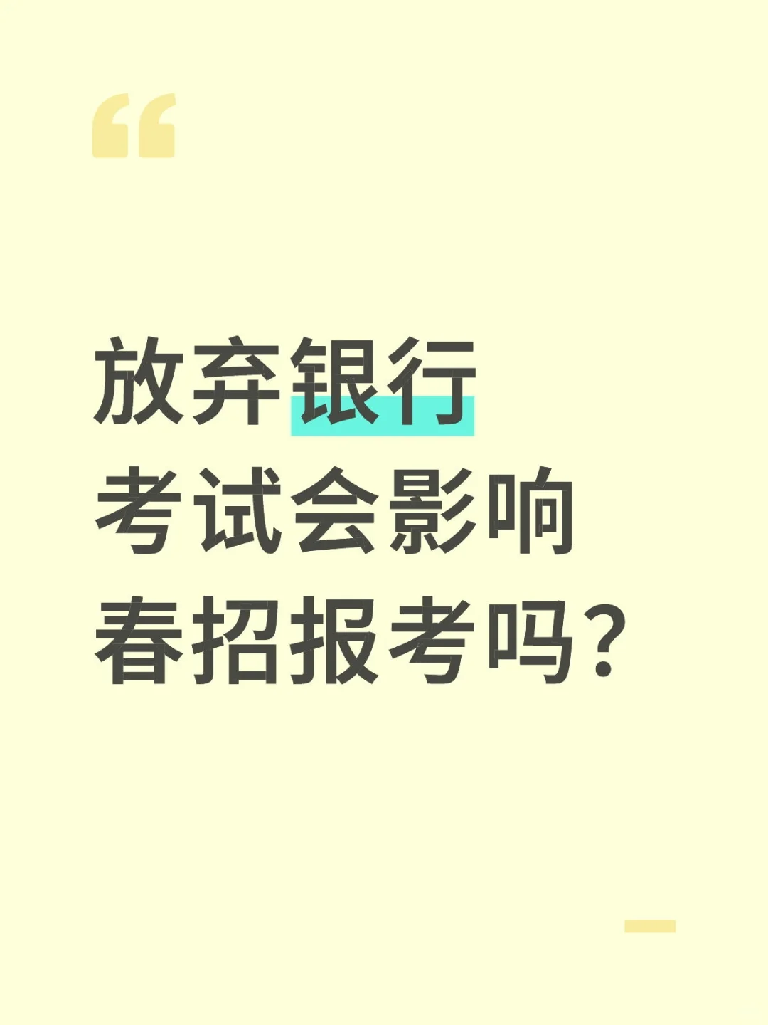 放弃银行考试会影响春招报考吗？