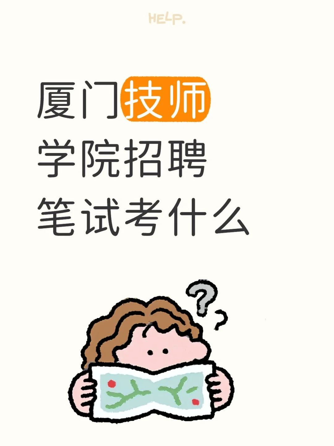 25厦门技师学院招聘｜笔试考什么